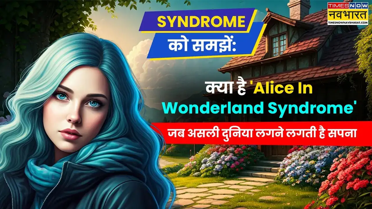 नजर का धोखा या दिमाग का खेल? क्या है Alice In Wonderland Syndrome, जब असली दुनिया लगने लगती है सपना